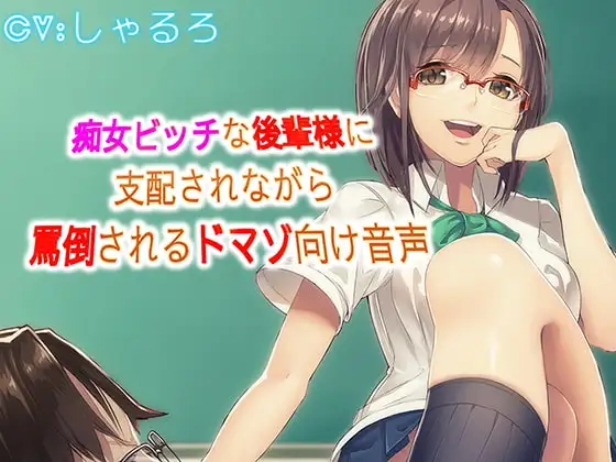 痴女ビッチな後輩様に支配されながら罵倒されるドマゾ向け音声