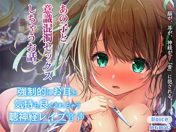 強○的にお耳を気持ちよくされちゃう聴神経レ○プ音声～あの子と意識混濁セックスしちゃうお話～【ハイレゾ&バイノーラル♪】