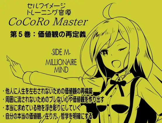 ココロマスターサイドM第5巻:価値観の再定義 -価値観を掘り下げることにより自分は何者かを知る-「宝条縁のミリオネア・マインド トレーニング」