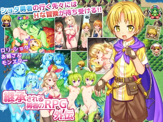 継承される勇者のRPG外伝