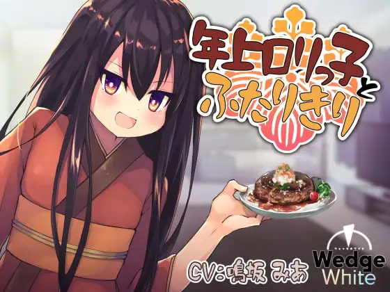 年上○リっ子とふたりきり!? 座敷童との幸せ家族生活