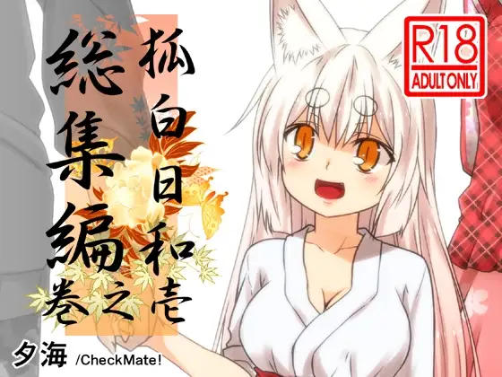 狐白日和総集編 巻之壱