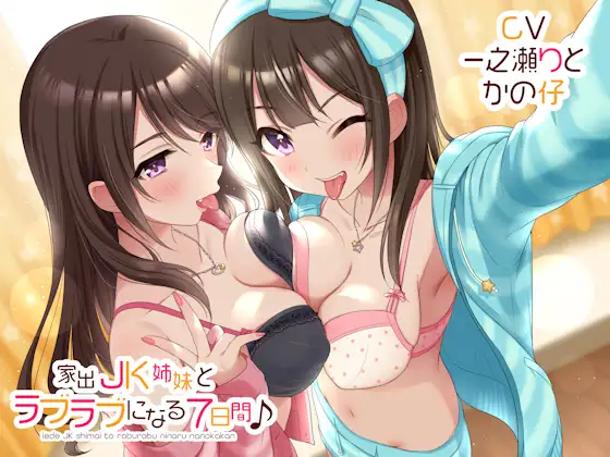 家出JK姉妹とラブラブになる7日間♪