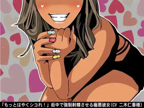 「もっとはやくシコれ!」街中で強○射精させる極悪彼女(CV 二木仁香様)