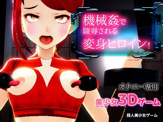 機械○で陵○される変身ヒロイン!～美少女3Dゲーム