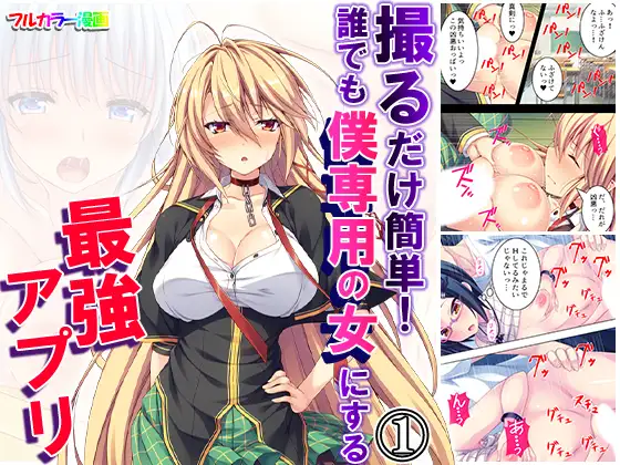 撮るだけ簡単!誰でも僕専用の女にする最強アプリ 1巻