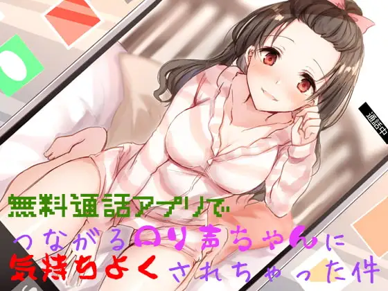 無料通話アプリでつながる○リ声ちゃんに気持ちよくされちゃった件