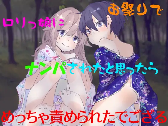 お祭りで○リっ娘にナンパされたと思ったらめっちゃ責められたでござる