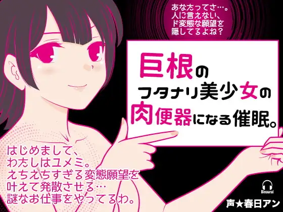 巨根のフタナリ美少女の肉便器になる催○。