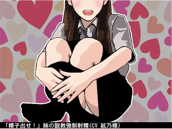 「精子出せ!」妹の説教強○射精(CV 絃乃様)