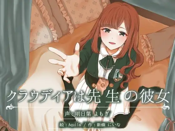 クラウディアは先生(わたし)の彼女 ～優しくて母性的なお嬢様と、秘密の生活しちゃう百合音声～