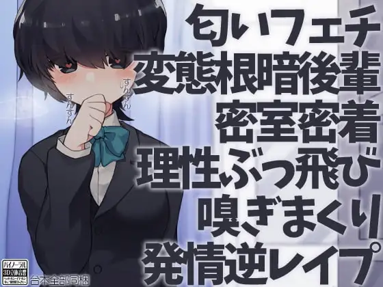 匂いフェチ変態根暗後輩密室密着理性ぶっ飛び嗅ぎまくり発情逆レ○プ