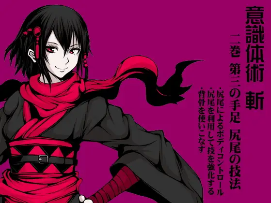 意識体術 斬 第2巻:第三の手足 -尻尾の技法- 尾骨による精妙な身体操作(意識体術シーズン2)