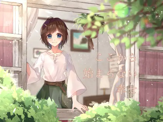 ここから始まらない幸せ