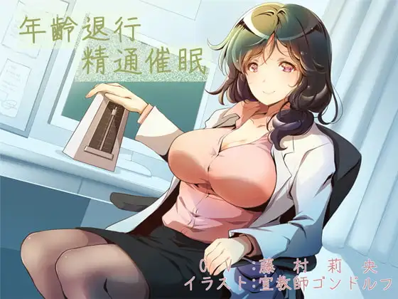 年齢退行精通催○