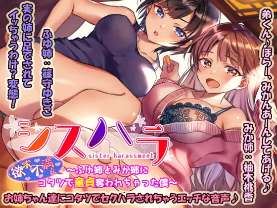 【DL版/KU100】シスハラ～(欲求不満な)ふゆ姉とみか姉にコタツで童貞奪われちゃった僕～