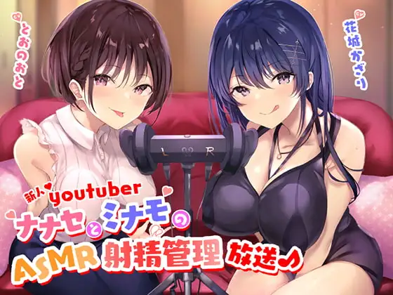 新人Youtuber ～ナナセとミナモのASMR射精管理放送♪～