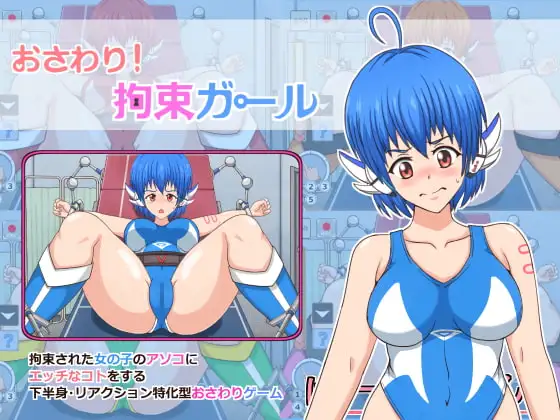 おさわり! 拘束ガール