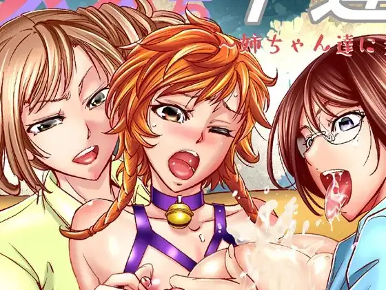 メス堕ち竿連結 ～姉ちゃん達に弄ばれた僕～