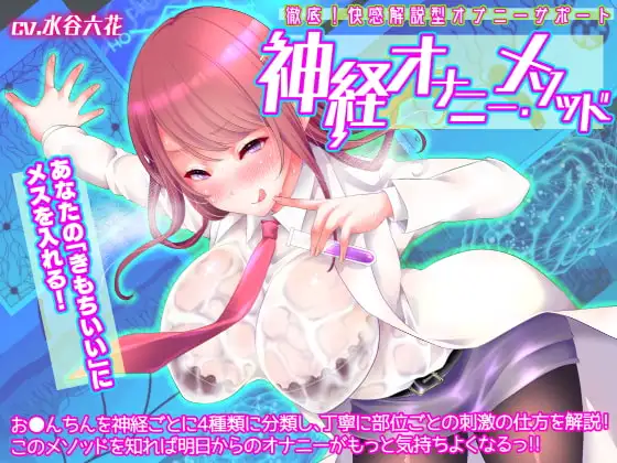 【徹底!快感解説型オナニーサポート】神経オナニー・メソッド