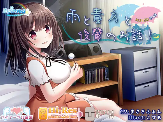 【KU100】雨と貴方と後輩のお話!【ハイレゾ】
