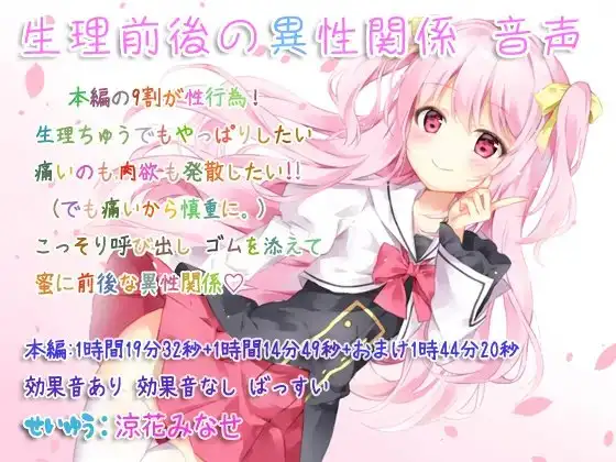 生理前後の異性関係 音声