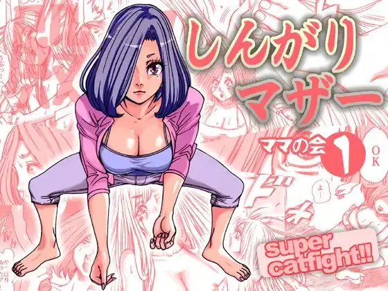 しんがりマザー