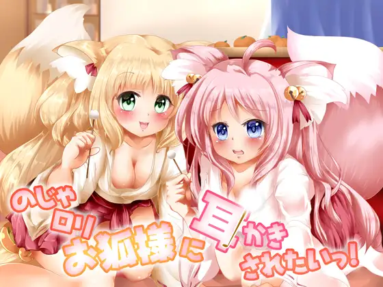 【癒しASMR】【極上耳かき/もふもふ梵天】のじゃ○リお狐様に耳かきされたいっ!【48kHz24bitハイレゾ】