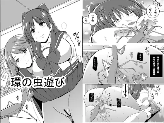 環の虫遊び