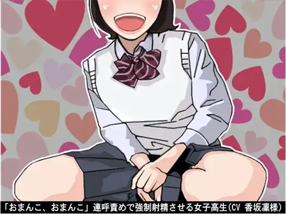 「おまんこ、おまんこ」連呼責めで強○射精させる女子高生(CV 香坂凜様)