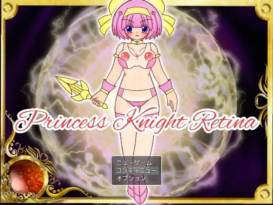 プリンセスナイト・レティーナ カルディナ帝国突入編