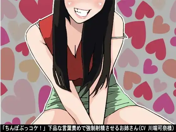 「ちんぽぶっコケ!」下品な言葉責めで強○射精させるお姉さん(CV 川端可奈様)