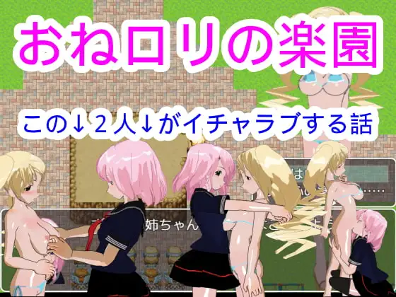 おね○リの楽園
