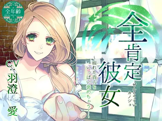 全肯定彼女 ～疲れた貴方をいっぱい褒めちゃう!～(全年齢版)