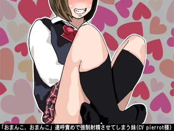 「おまんこ、おまんこ」連呼責めで強○射精させてしまう妹(CV pierrot様)