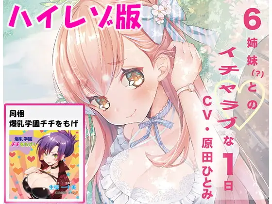 「６姉妹？とのイチャラブな１日」ハイレゾ音質版＆「爆乳学園 チチをもげ！」同梱パック