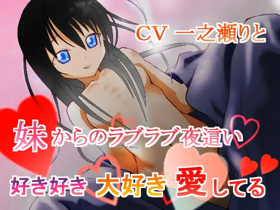 妹からのラブラブ夜○い～好き好き大好き愛してる～