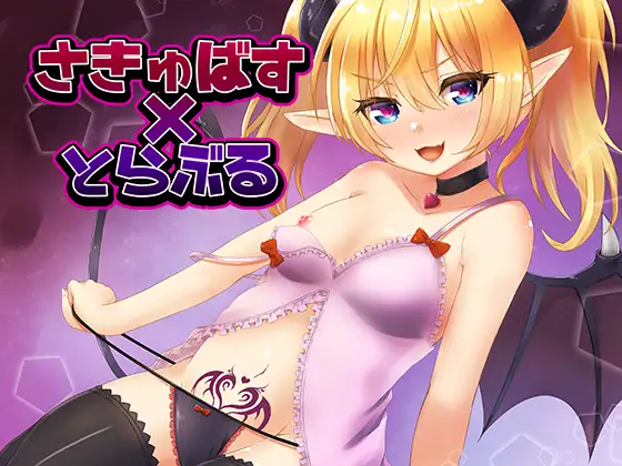 さきゅばす☆とらぶる〜のじゃ○リ処女サキュバスにこってり絞られ、お仕置きレ○プ!〜