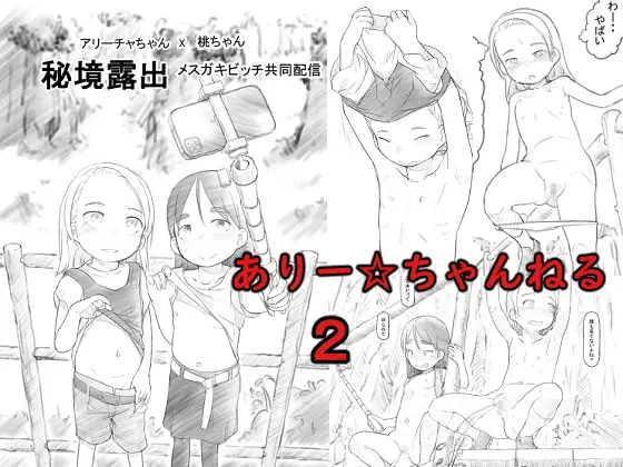 ありー☆ちゃんねる2秘境露出メ○ガキビッチ共同配信