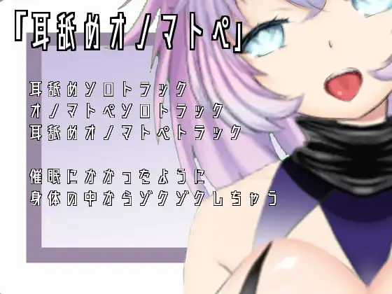 【ASMR・催○】耳舐めオノマトペ【肯定ちゃん。】