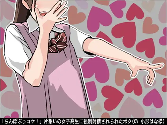 「ちんぽぶっコケ!」片想いの女子高生に強○射精されられたボク(CV 小形はな様)