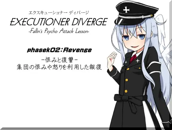 エクスキューショナー ディバージ phase02:Revenge -恨みと復讐- 集団の恨みや怒りを利用した報復 EXECUTIONER DIVERGE