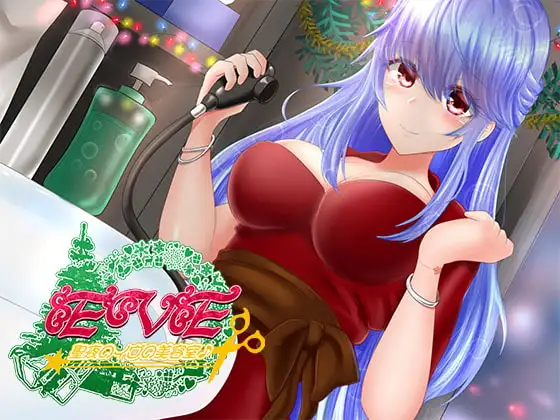聖夜のイヴの美容室♪～クリスマスに向けて、もっとかっこよくなってくださいね♪～