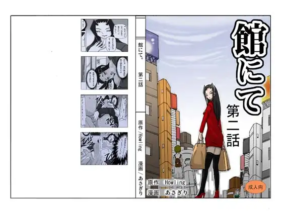 館にて 第二話