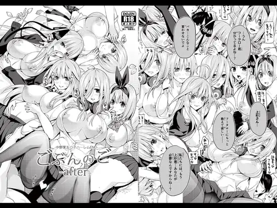 ごぶんのご ~After~ -中野家五つ子ハーレムEND-