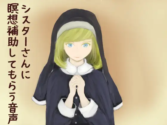 シスターさんに瞑想補助してもらう音声