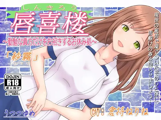 唇喜楼 ～勤勉な貴方だけをお招きするお休み処～ 「紗霧」