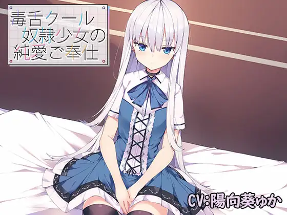 毒舌クール奴○少女の純愛ご奉仕