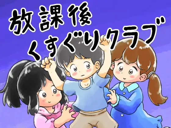放課後くすぐりクラブ
