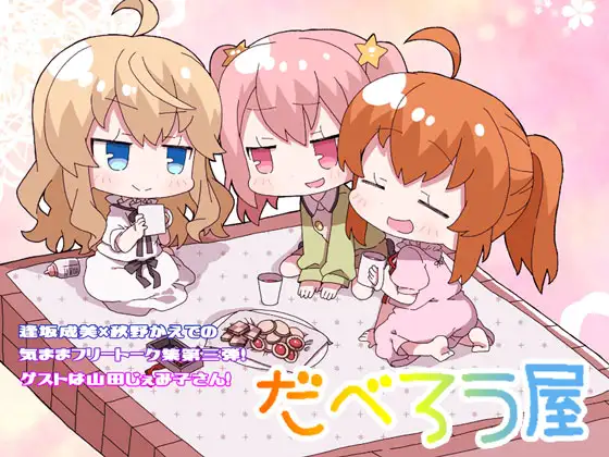 だべろう屋第三弾